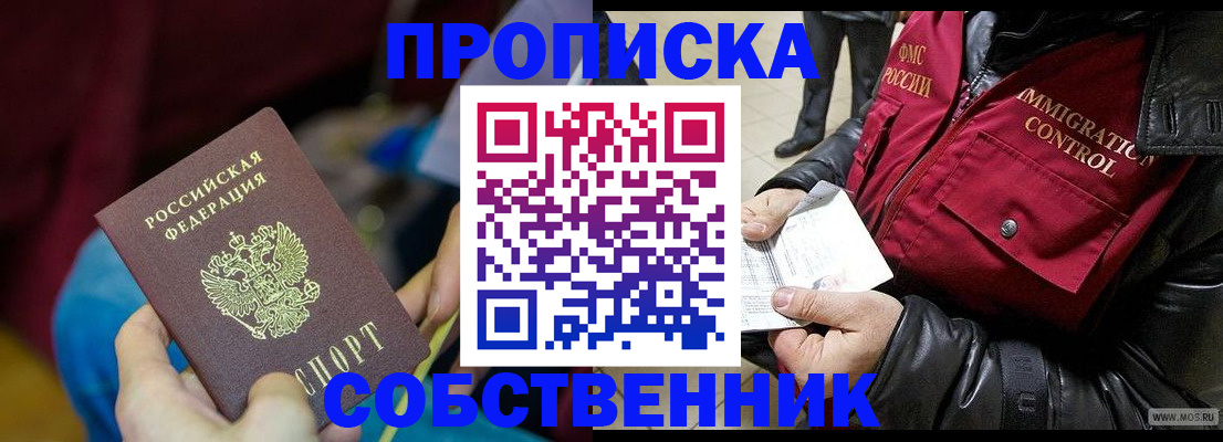 временная регистрация собственник в Льгове